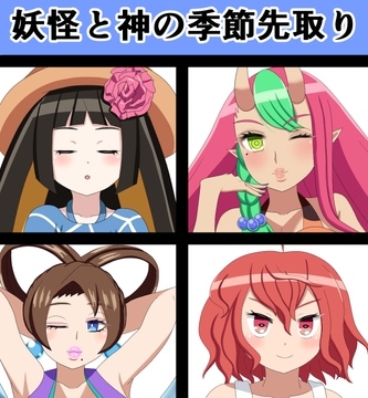 妖怪と神の季節先取り [saosaoba]