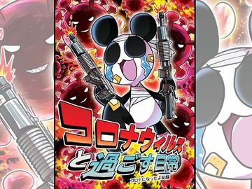 コロナウイルスと過ごす日常～コロナになったよ記録～ [ぽっぽこっこ]