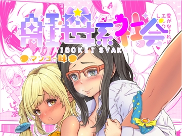 AI母系社会マンゴー味 [ぱらびょ屋こねこ]