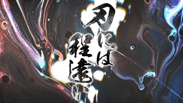 新クトゥルフ神話TRPG「刃には程遠い」 [4-TRUMP]