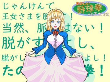 たのしい野球拳vs王女さま [Tokoro TenTen]