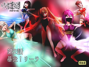 ハイグレ少女に支配される世界アンダーリーラ編2暴走リーラ [素飴屋]