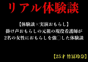 【体験談×実演おもらし】掛け声おもらしの元祖の現役看護師が2名の女性におもらしを強◯した体験談【25才 竹冨玲奈】 [エロカフェ]