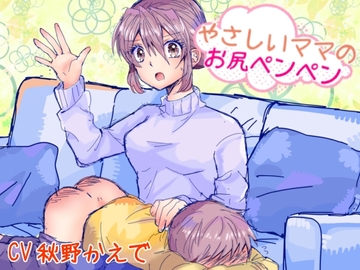 優しいママのお尻ぺんぺん [甘叱華]