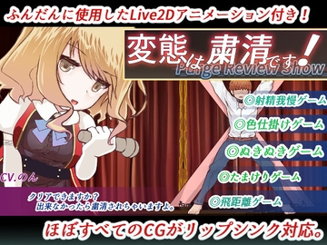 Purge Review Show(変態は粛清です!) [えむうん]