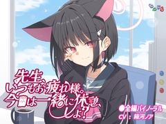 先生、いつもお疲れ様。今日は一緒に休憩、しよ? [なつこん]