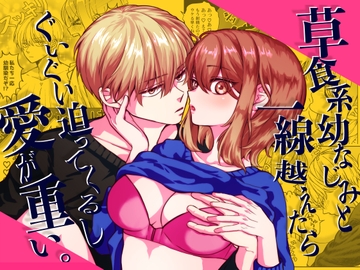 草食系幼なじみと一線越えたらぐいぐい迫ってくるし愛が重い。 [ぽよよめっつ]