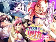 魔法神姫リリカ CGノベル版 第一話 ～変身ヒロインは敏感体質!?敗北SEXなんかに屈さないっ!～