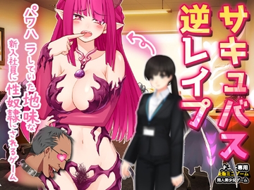 サキュバス逆レ○プ|パワハラしていた地味な女部下が実は淫魔で性奴○にされた話～オナニー用ミニゲーム [同人美少女ゲーム]