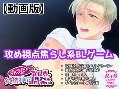 【動画版】ISEHOS ホストですが異世界で純情神官を開発します [UROOBOE]