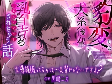 【初作品】豹変した犬系後輩に乳首責めされちゃう話 ～主導権握ってるのは…先輩じゃないですよ?～ [Drunkenness]