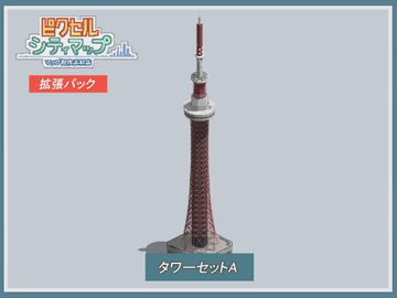 タワーセットA [ピクセル シティマップ]