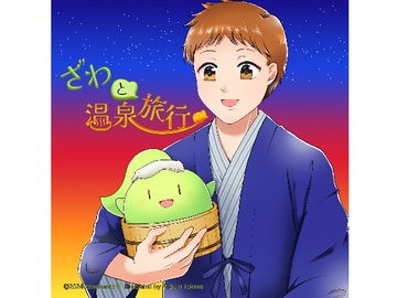 ざわと温泉旅行 [ざわざわーるど]