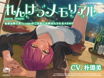 【耳かき・わいわい酒盛り】れんけつメモリアル -低音お姉さま(CV:朴璐美)のご自宅にお呼ばれされるASMR- [最ハテ]