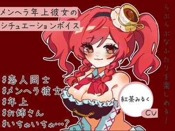 カッコイイメンヘラお姉さんが久しぶりに帰って来て、そのままベッドで二人でASMRシチュエーションボイス [紅茶屋]