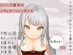 メンヘラ彼女の浮気を疑ったら、逆ギレされて押し倒されてしまうASMRシチュエーションボイス