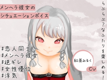 メンヘラ彼女の浮気を疑ったら、逆ギレされて押し倒されてしまうASMRシチュエーションボイス [紅茶屋]