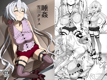 睡姦 雪◯クリス [いないうちに]