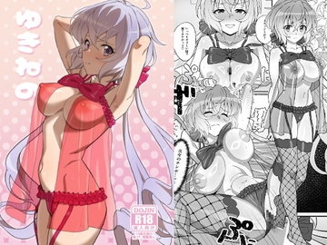 ゆきねの [いないうちに]