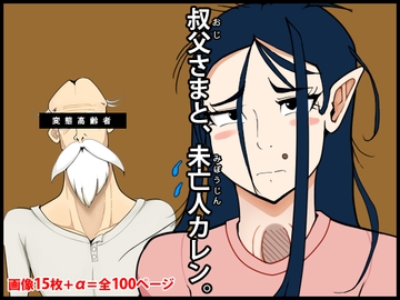 叔父さまと、未亡人カレン。 [角部屋天国]