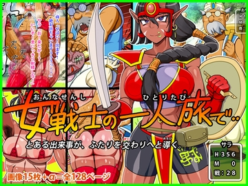 女戦士の一人旅で‥ [角部屋天国]