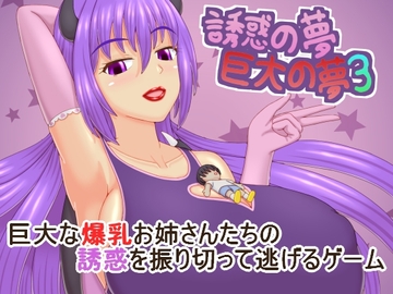 誘惑の夢 巨大の夢3 [プロジェクトT]