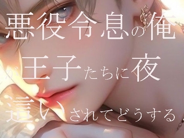 悪役令息の俺が王子たちに夜○いされてどうする [ダラナ]
