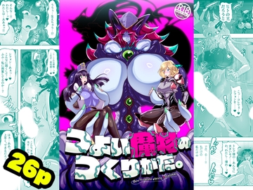 つよい魔物のつくりかた。 [惑星kaim]