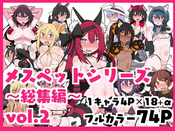 メスペットシリーズ総集編vol.2 [ビードロ]