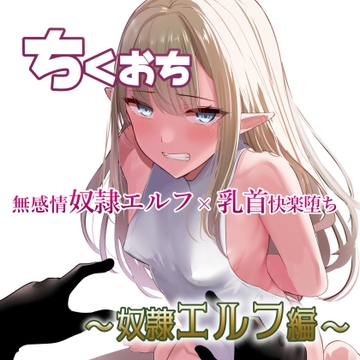 ちくおち ～奴○エルフ編～ [しゅらの工房]