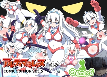 闘え!アルティマミレーヌ コミックエディションVOL.5 [Gsfactory]