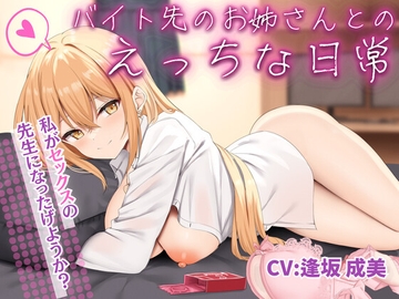 バイト先のお姉さんとのえっちな日常【KU100収録】 [エモーショナル]