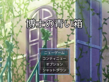 博士の青い箱(謎モール02) [謎工房てくてく]