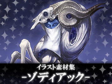 イラスト素材集-ゾディアック- [暗黒セクト]