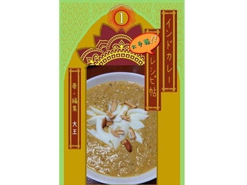 インドカレーお手軽レシピ帖1 [大恩堂]