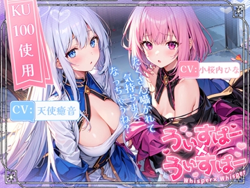 【睡眠導入】囁き声が“音”として伝わる快感!耳から脳へ浸透していくオノマトペ式ASMR!《CV:天使癒音&小桜内ひな》【Whisper×Whisper 2024/4/23 version】 [無色音色]