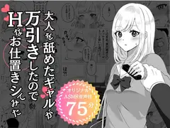 大人を舐めたギャルが万引きしたのでHなお仕置きシてみた