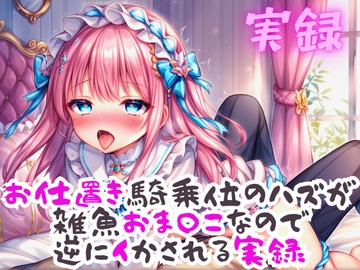 実録 お仕置き騎乗位なのに雑魚おまんこなので逆にイかされる実録 [実録村]