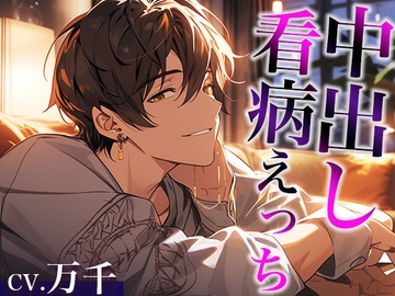 熱を出した彼女の身体に発情しちゃった激甘大人彼氏〜看病しに来たのに、まさかの中出しえっち〜(CV:万千×シナリオ:咲夜) [dots]
