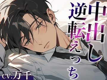 彼氏を無理やり犯したら、激ピストン中出しでやり返されました…。(CV:万千×シナリオ:スミレ) [dots]