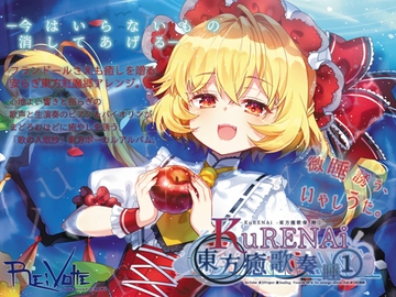 KuRENAi-東方癒歌奏 睡(1)- [Re:Volte]