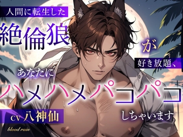 人間に転生した絶倫狼が好き放題、あなたにハメハメパコパコしちゃいます [blood rain]