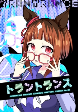 トラントランス [赤色みらい]