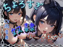 【フォローで超トクWプレゼントCP】ちょろすぎ奴○ルーナちゃん