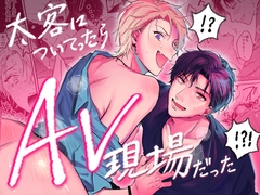 太客についてったらAV現場だった [アッサ/assaworks]