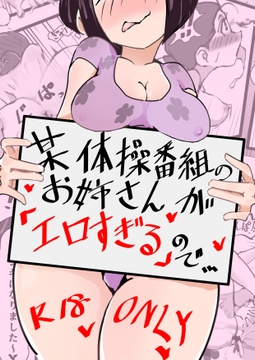 某体操番組のお姉さんが「エロすぎる」ので・・・ [あんじゅりか]