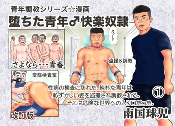 堕ちた青年♂快楽奴○(1)改訂版 [南国球児]