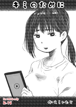 キミのために [えろいむらラボ]