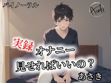 【バイノーラル録音】オナニー見せればいいの? あさき [朝帰/あさき]