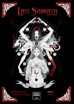 Last Sabbath ラスト・サバス 魔女たちのロールプレイング・ゲーム [FrogGames]
